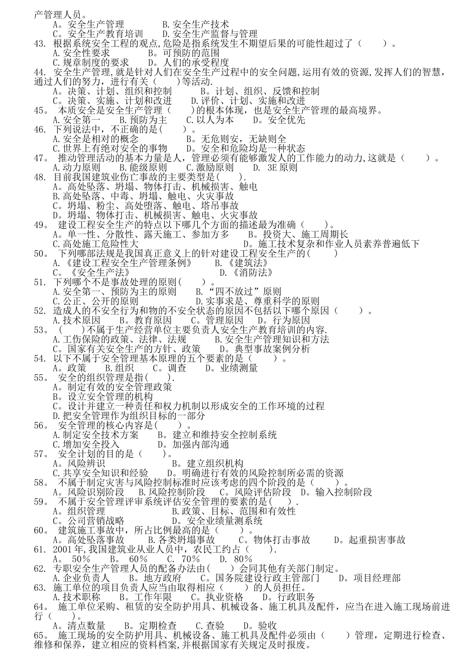 安管人员试题库-建设工程安全生产管理试题_第3页