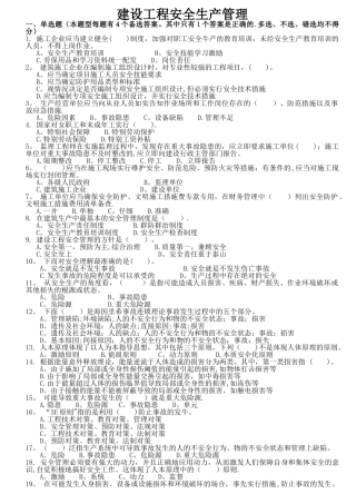 安管人员试题库-建设工程安全生产管理试题