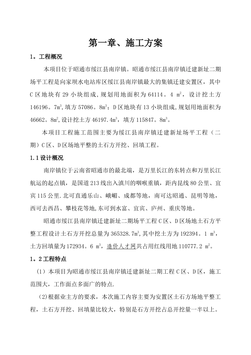 安置区土石方场地平整专项施工方案_第1页