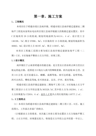 安置区土石方场地平整专项施工方案