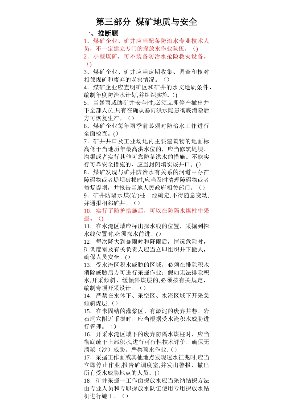 安管人员初培题库第三部分煤矿地质与安全-Microsoft-Word-文档_第1页