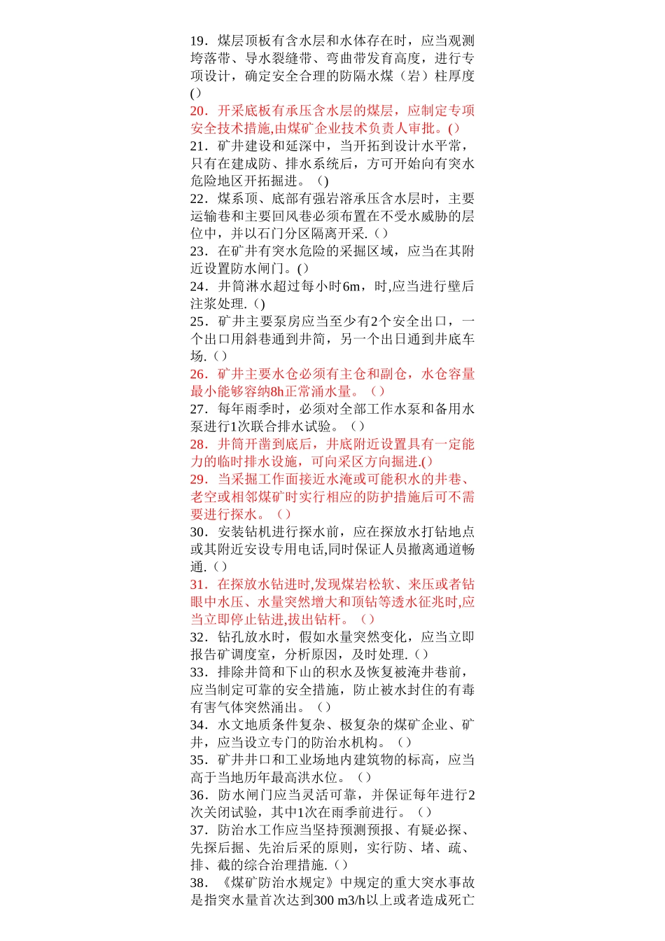 安管人员初培题库第三部分煤矿地质与安全-Microsoft-Word-文档_第2页