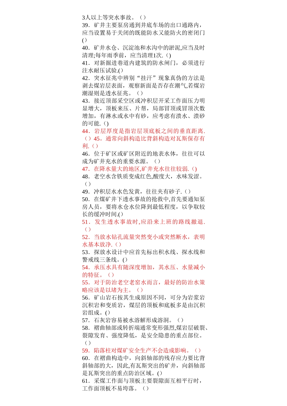安管人员初培题库第三部分煤矿地质与安全-Microsoft-Word-文档_第3页