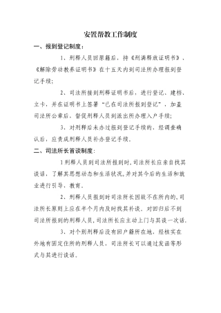 安置帮教工作制度