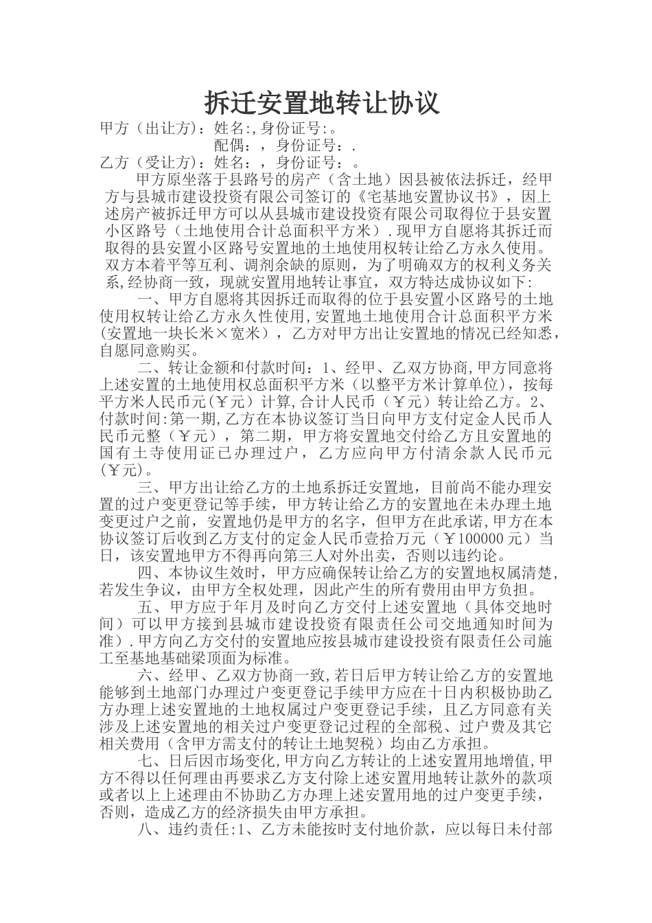 安置地转让协议_第1页