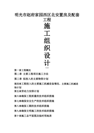 安置小区施工组织设计完整