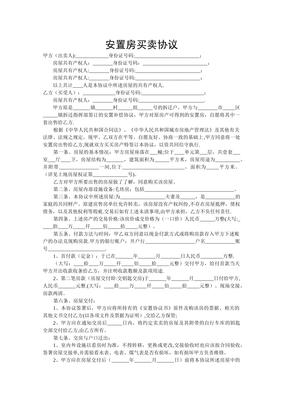 安置房买卖协议(范本)_第1页