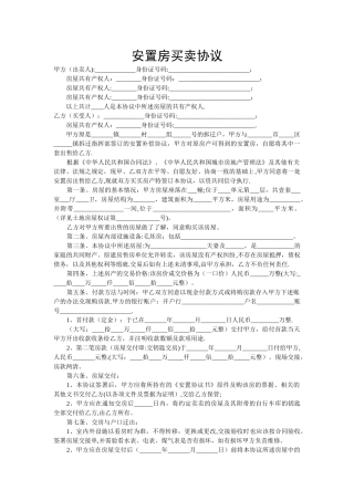 安置房买卖协议(范本)