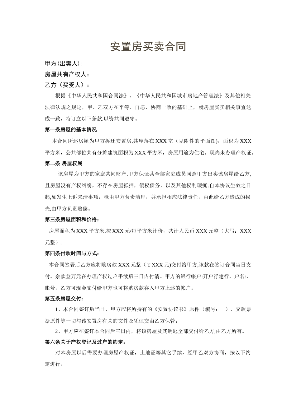 安置房买卖合同(正式)_第1页
