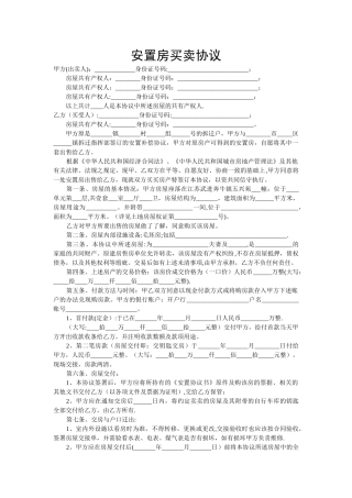 安置房买卖协议