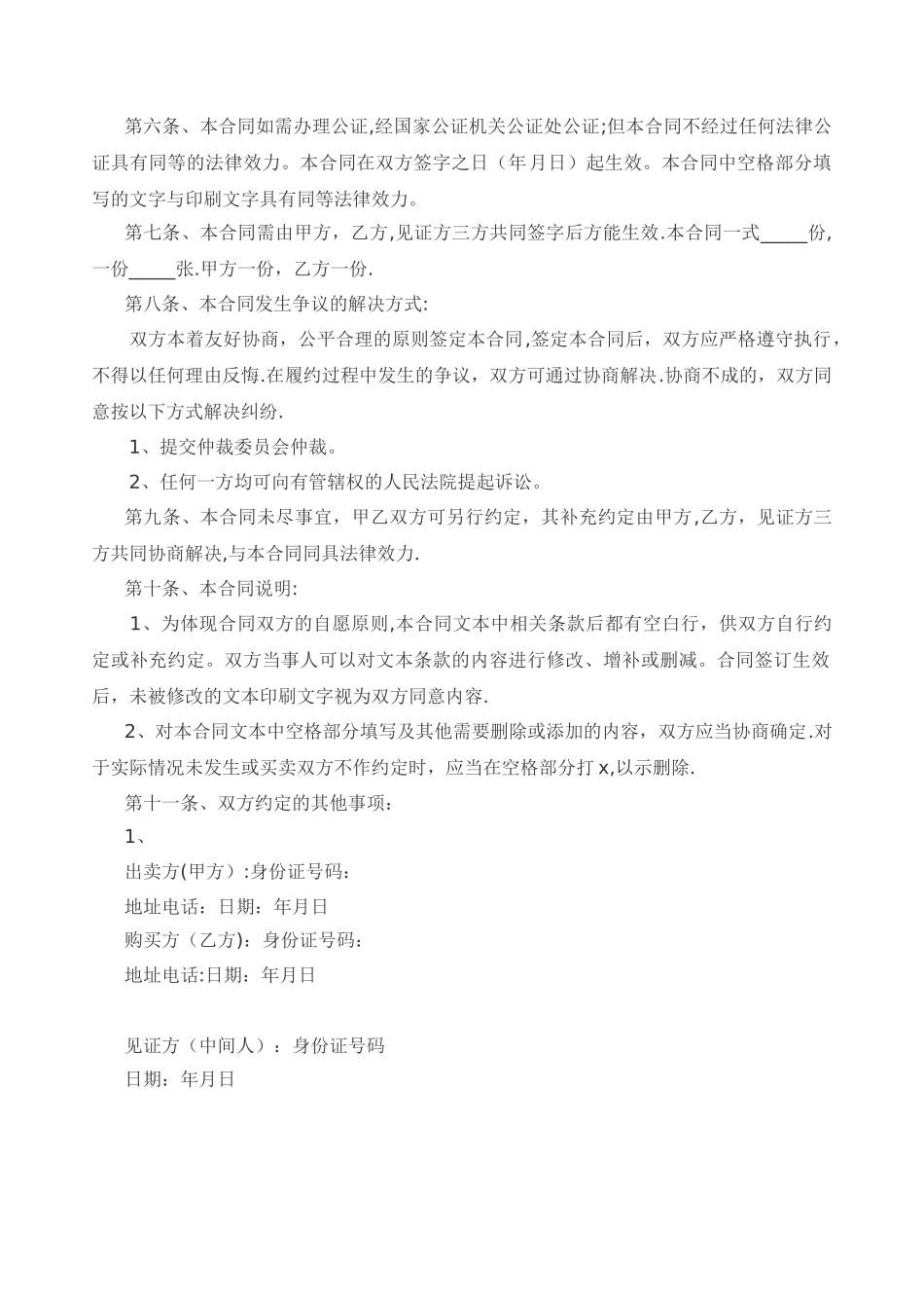 安置房买卖合同(协议)_第2页