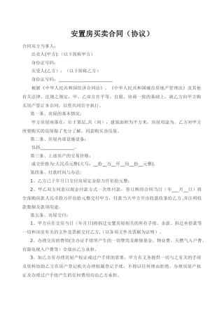 安置房买卖合同(协议)