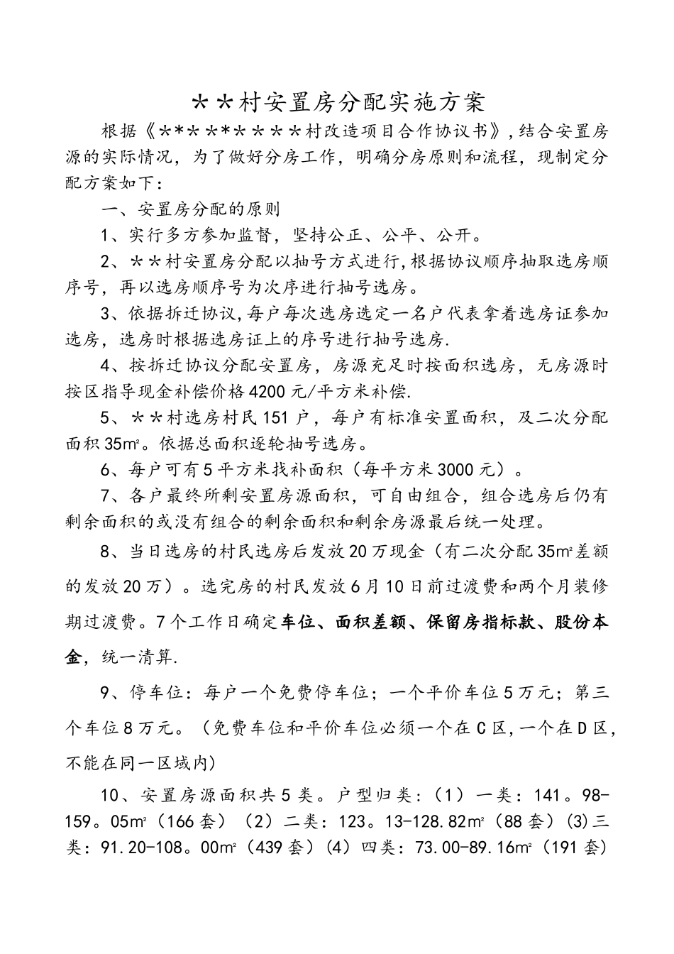 安置房分房方案_第1页