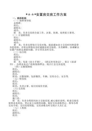 安置房交房工作方案