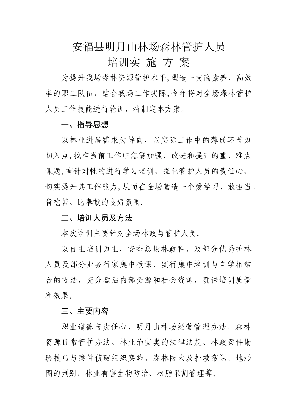 安福县明月山林场管护员术培训方案_第1页