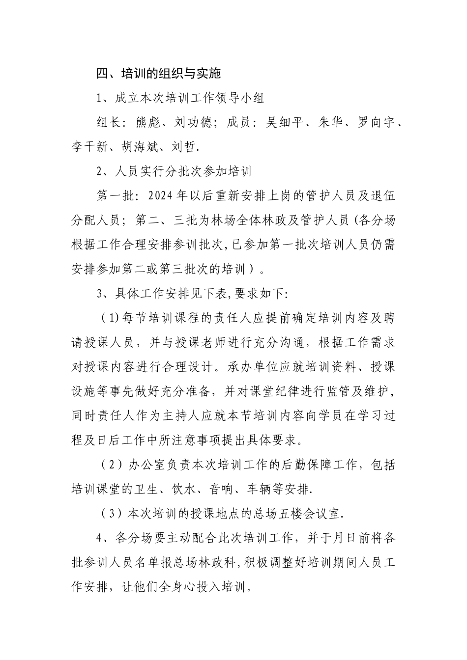 安福县明月山林场管护员术培训方案_第2页