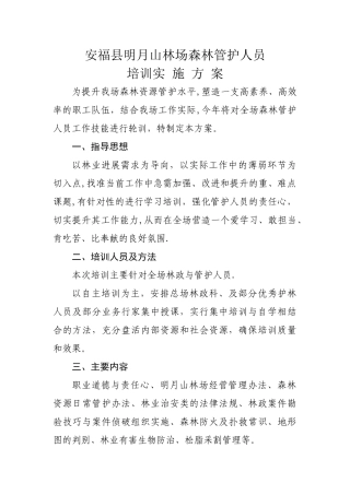 安福县明月山林场管护员术培训方案