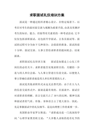 2025年求职面试礼仪培训方案