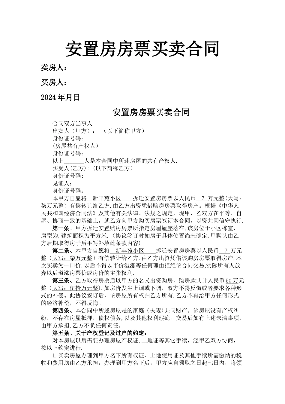 安置房房票买卖合同_第1页