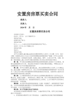 安置房房票买卖合同范本