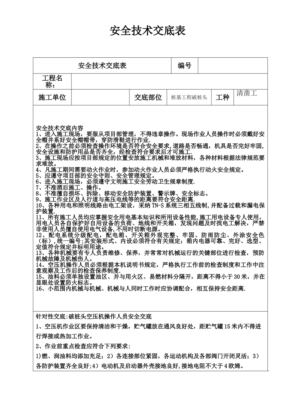安置房桩基工程破桩头安全技术交底_第1页