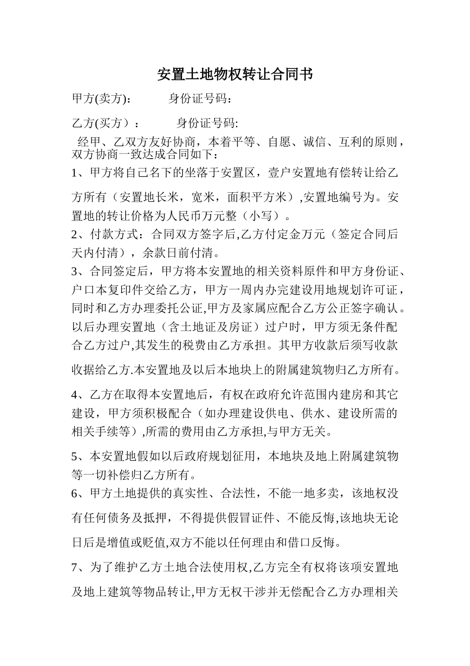 安置土地物权及转让合同书_第1页