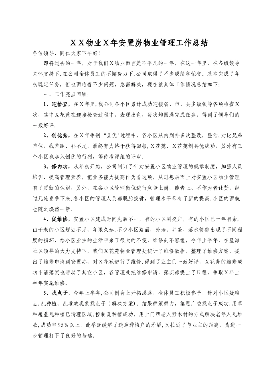 安置房物业管理年终总结_第1页