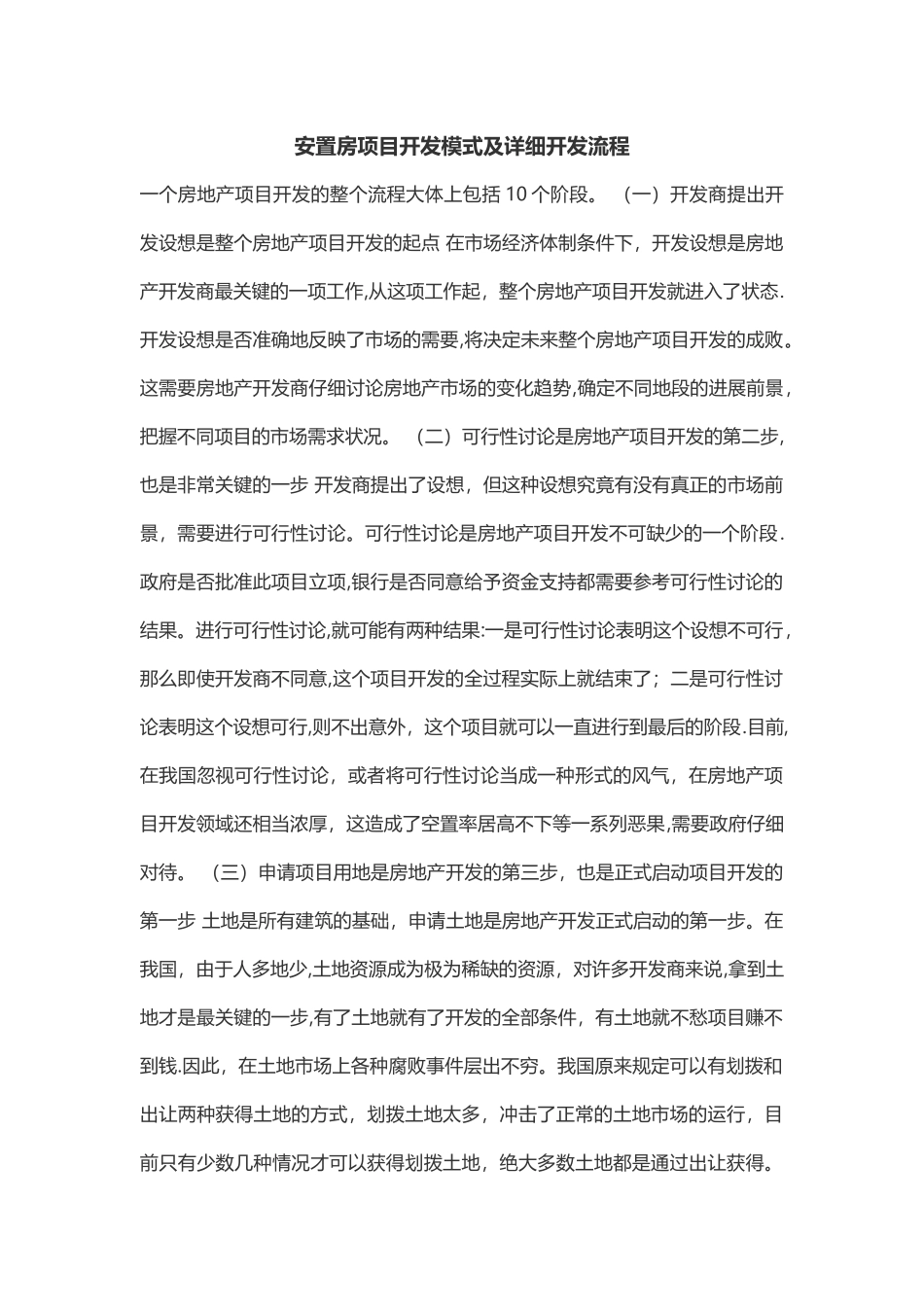 安置房项目开发模式及详细开发流程_第1页