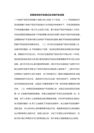 安置房项目开发模式及详细开发流程
