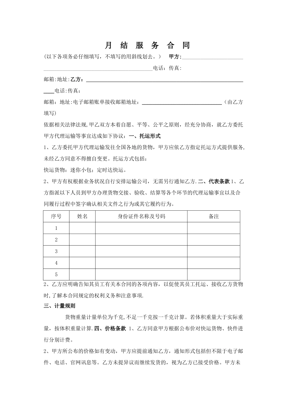 安能物流月结服务合同_第1页