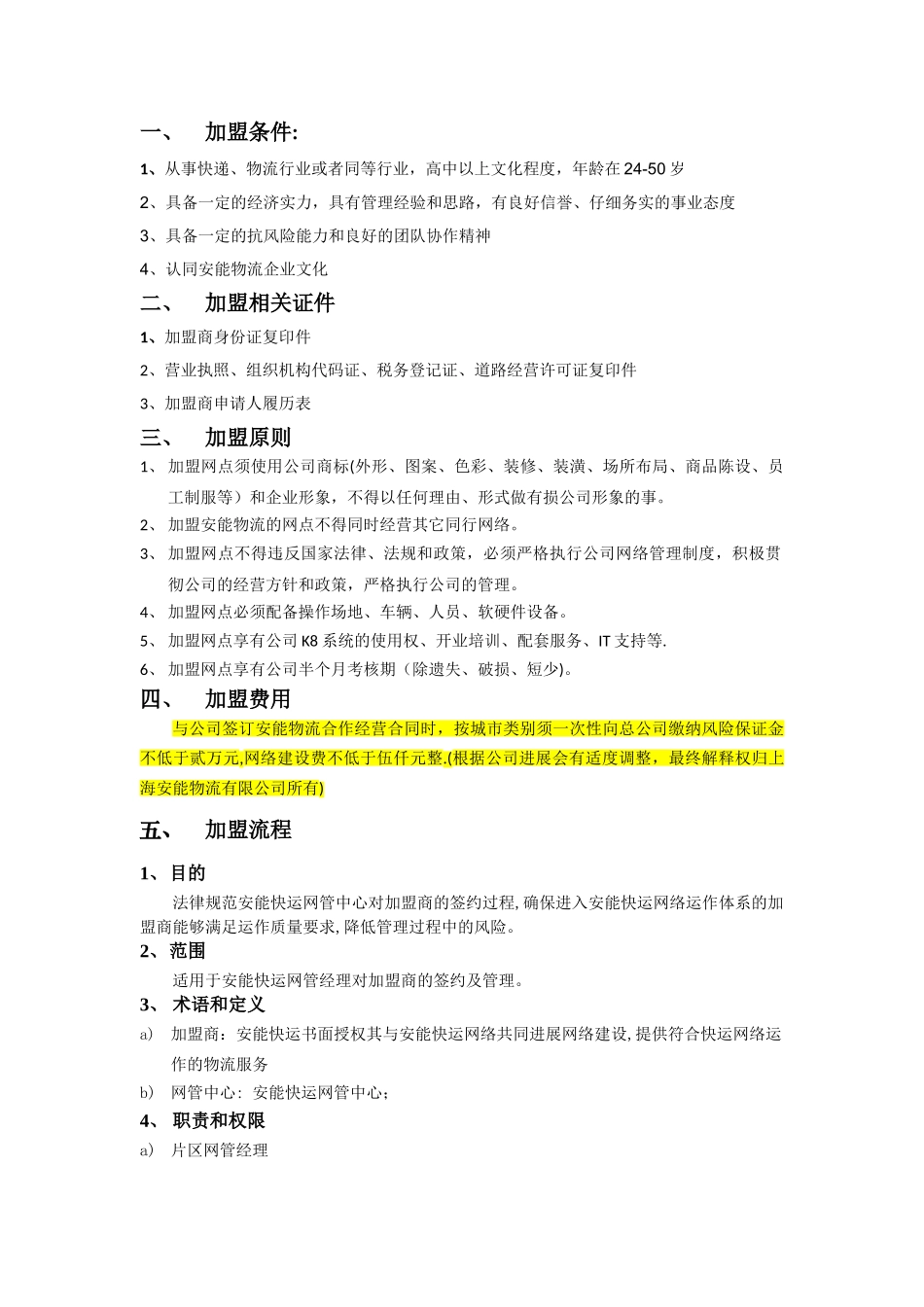 安能物流网络管理制度_第2页