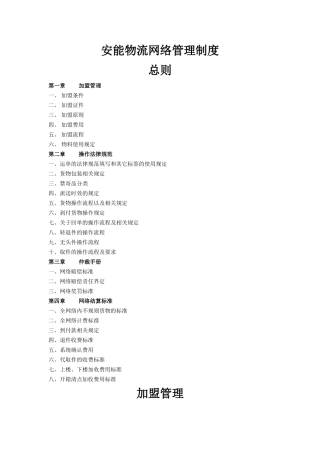 安能物流网络管理制度