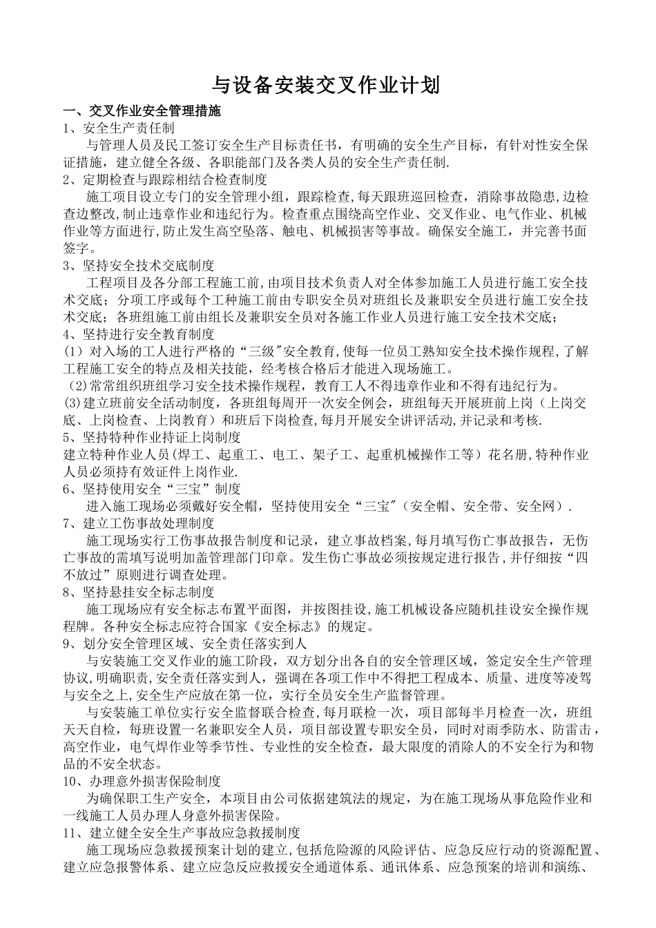 安装与土建交叉作业施工方案1_第1页