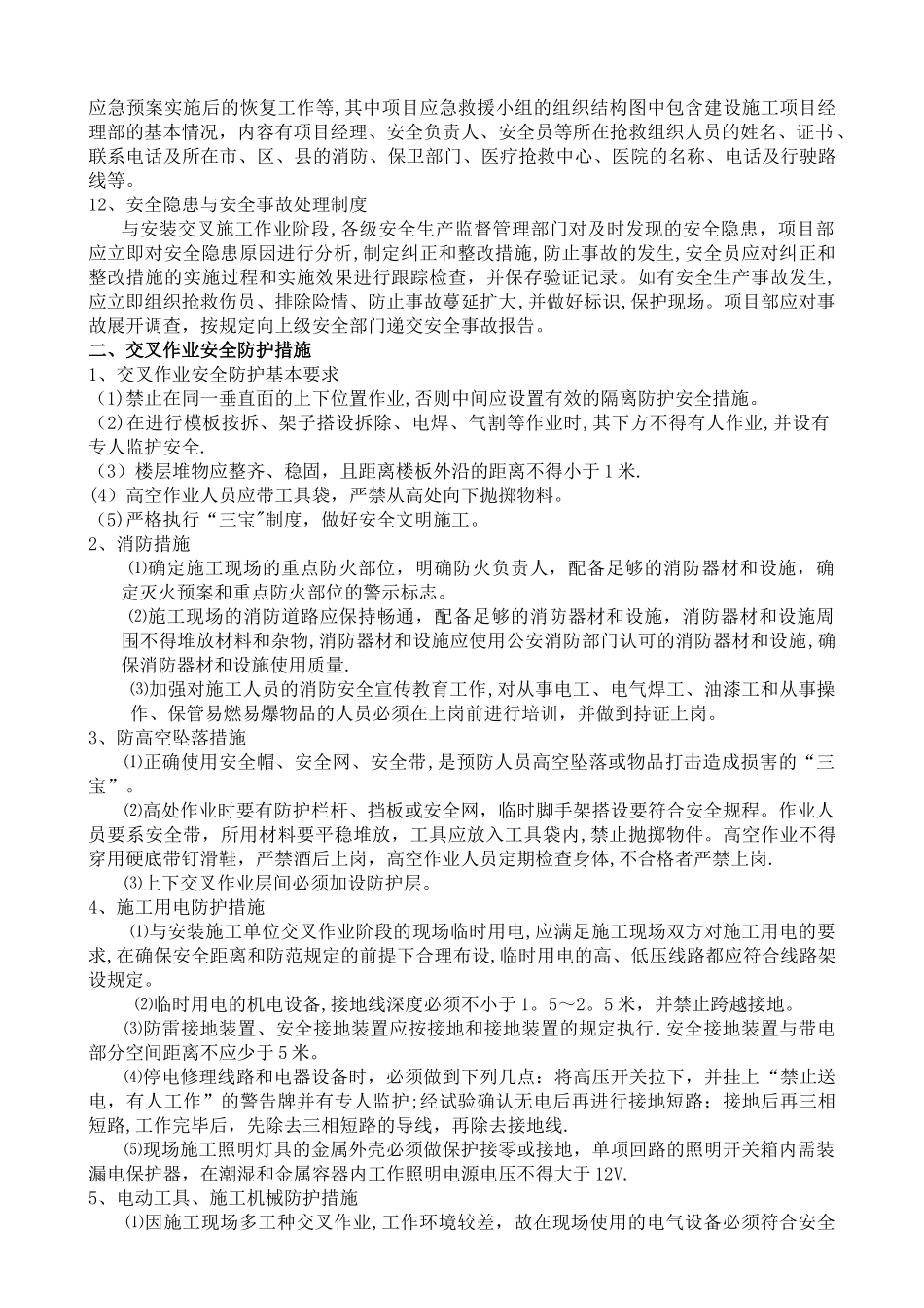 安装与土建交叉作业施工方案1_第2页