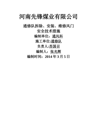 安装、拆除风门安全技术措施