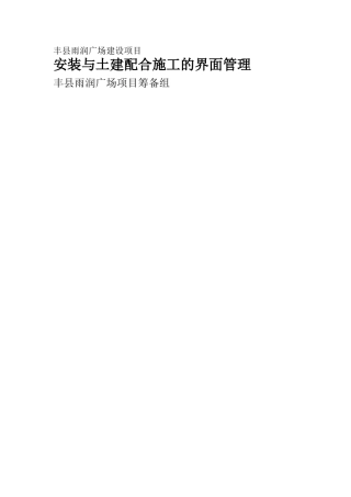 安装与土建配合管理办法