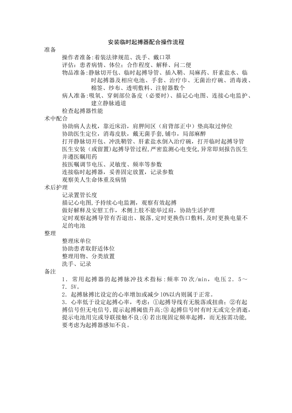 安装临时起搏器配合操作流程_第1页