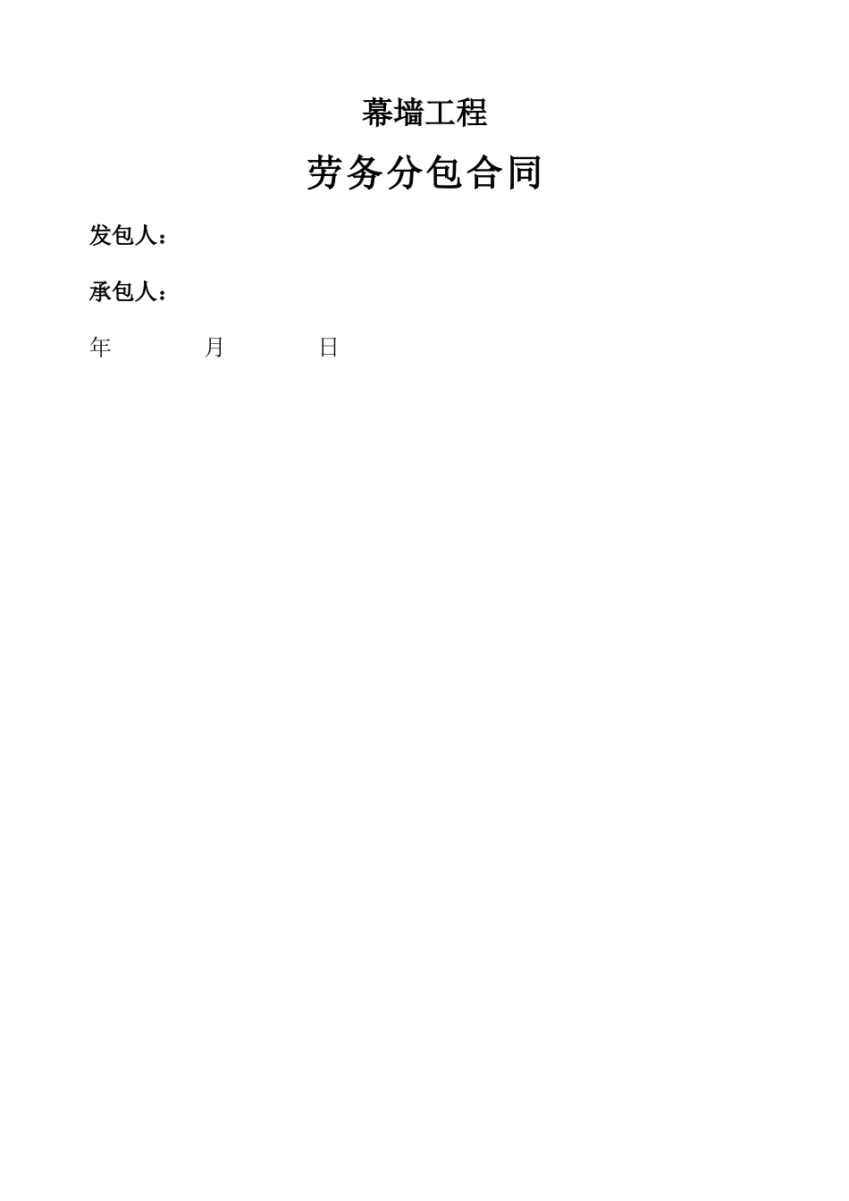 安装劳务分包合同_第1页