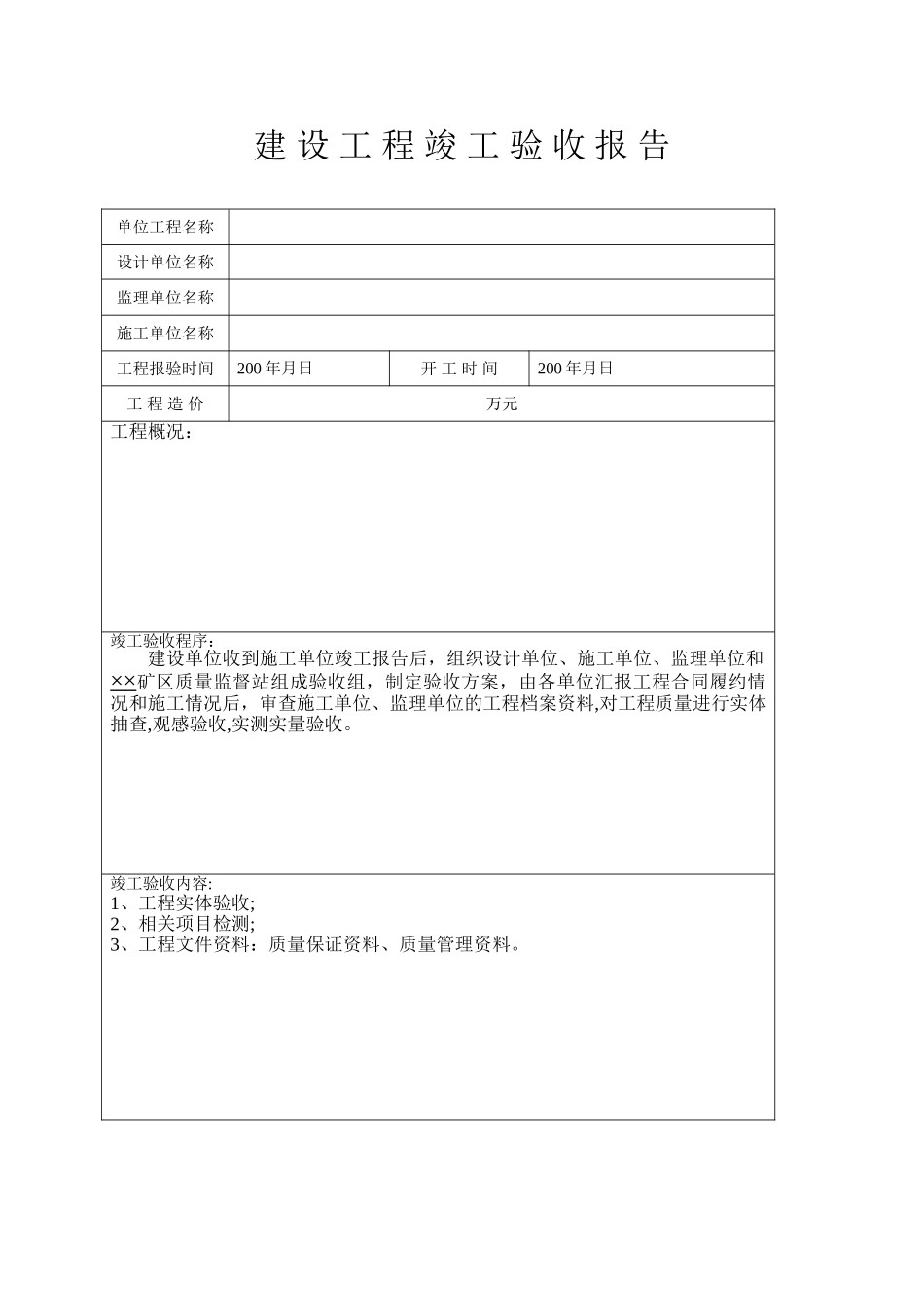 安装单位工程竣工验收报告样本汇总_第2页