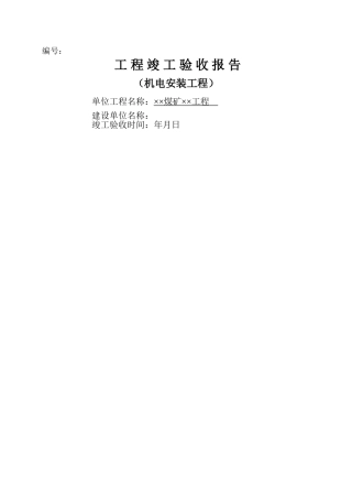 安装单位工程竣工验收报告样本汇总