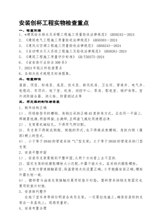 安装创杯工程实物检查要点