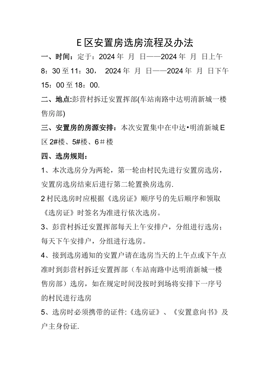 安置房选房流程及办法_第1页