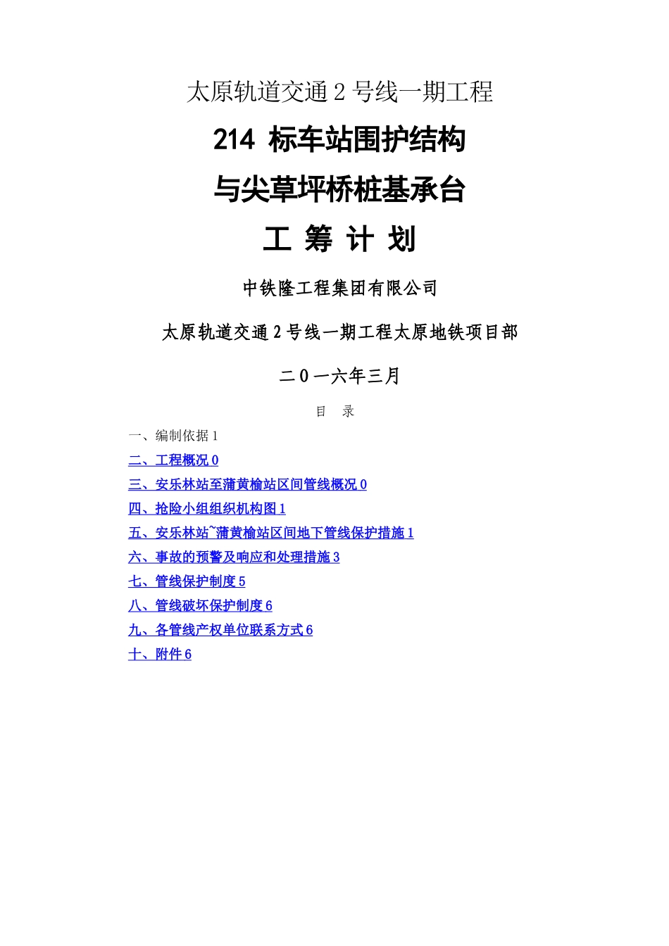 安蒲正线管线保护方案_第1页