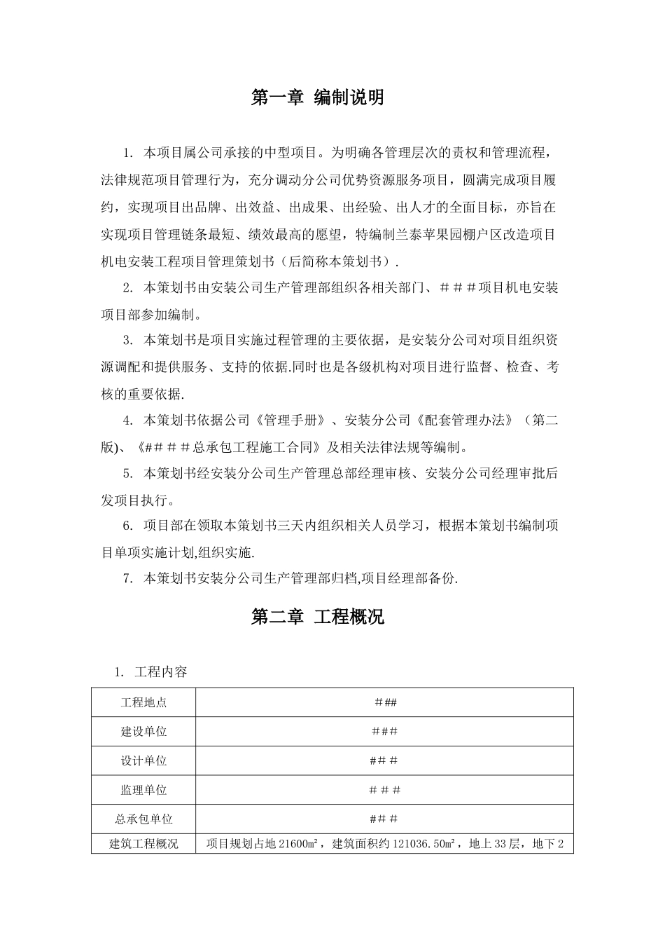 安装单位项目管理策划书_第2页