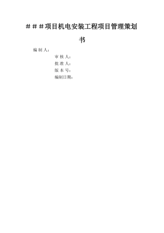 安装单位项目管理策划书