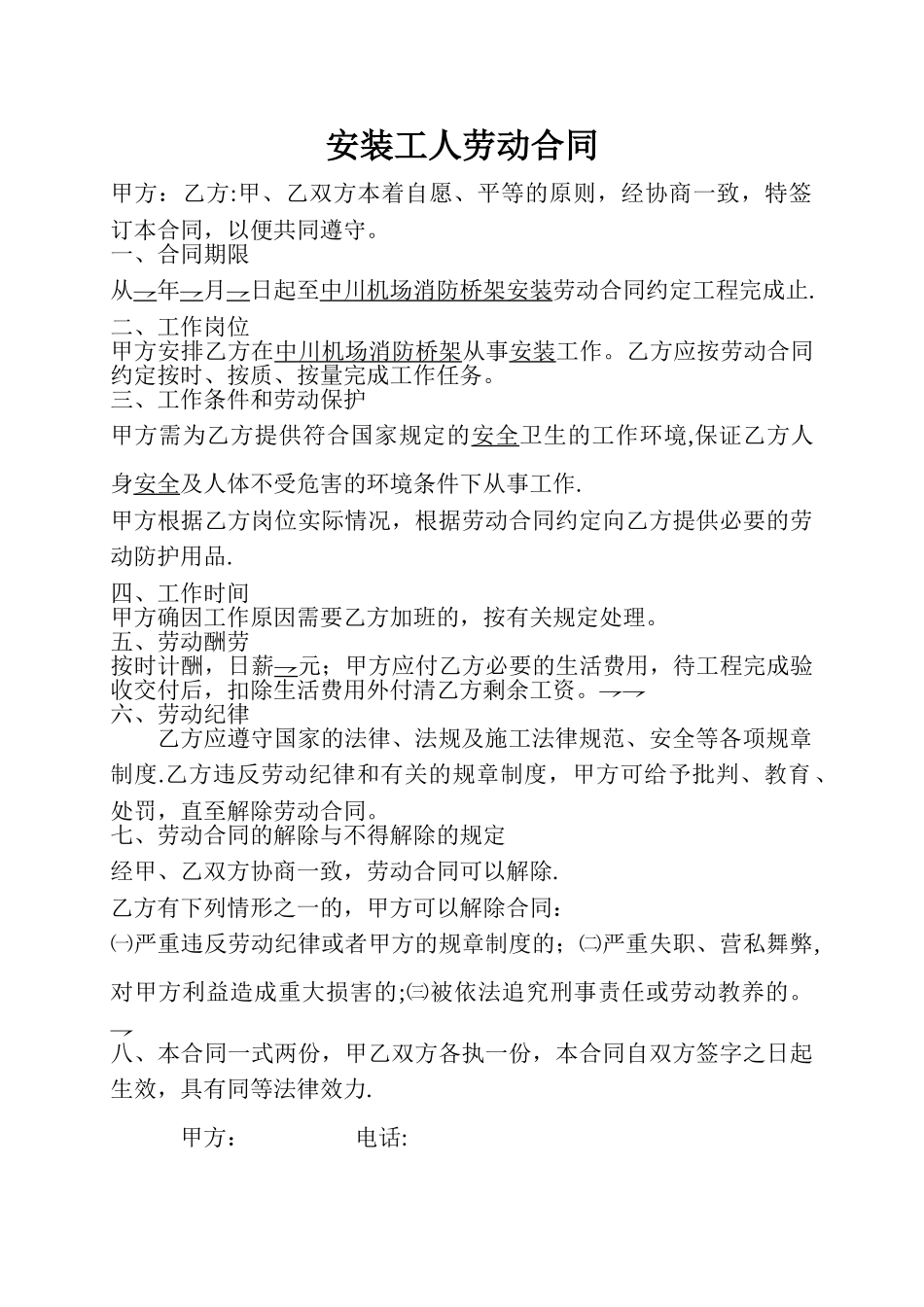 安装工人劳动合同_第1页