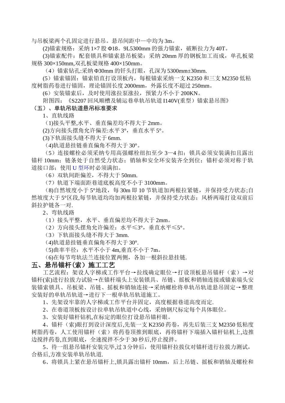 安装单轨吊安全技术措施_第3页