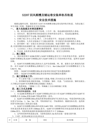 安装单轨吊安全技术措施