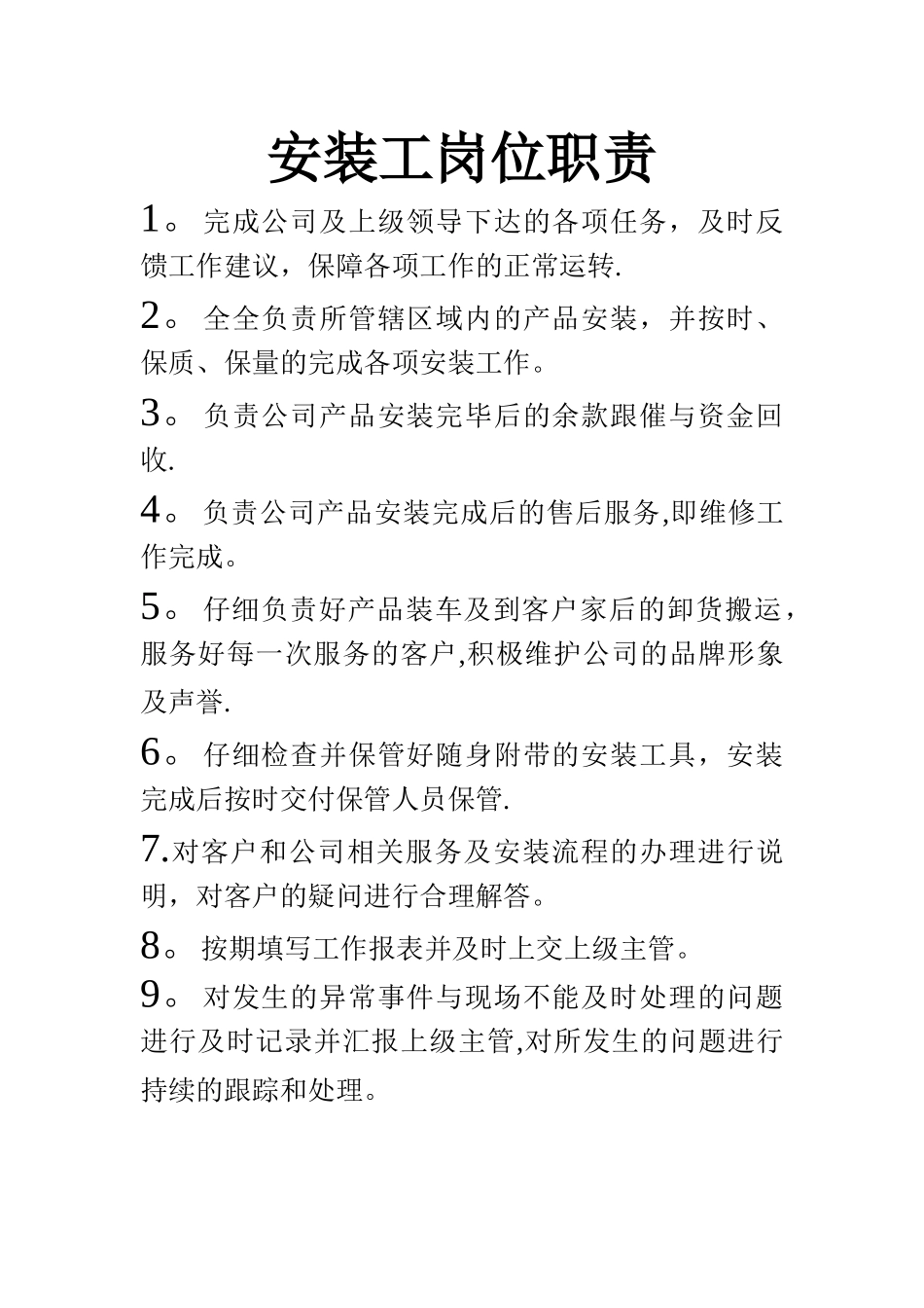 安装工岗位职责_第1页