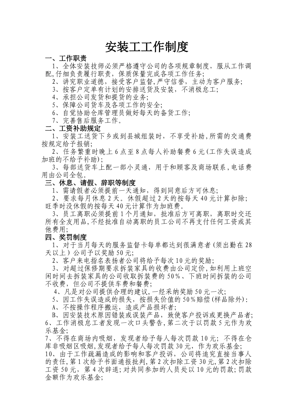 安装工岗位职责和制度_第1页